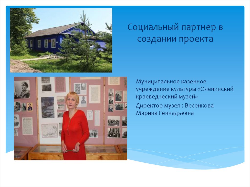 Социальный партнер в создании проекта