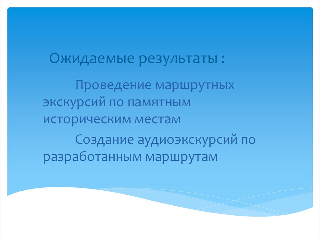 Ожидаемые результаты :