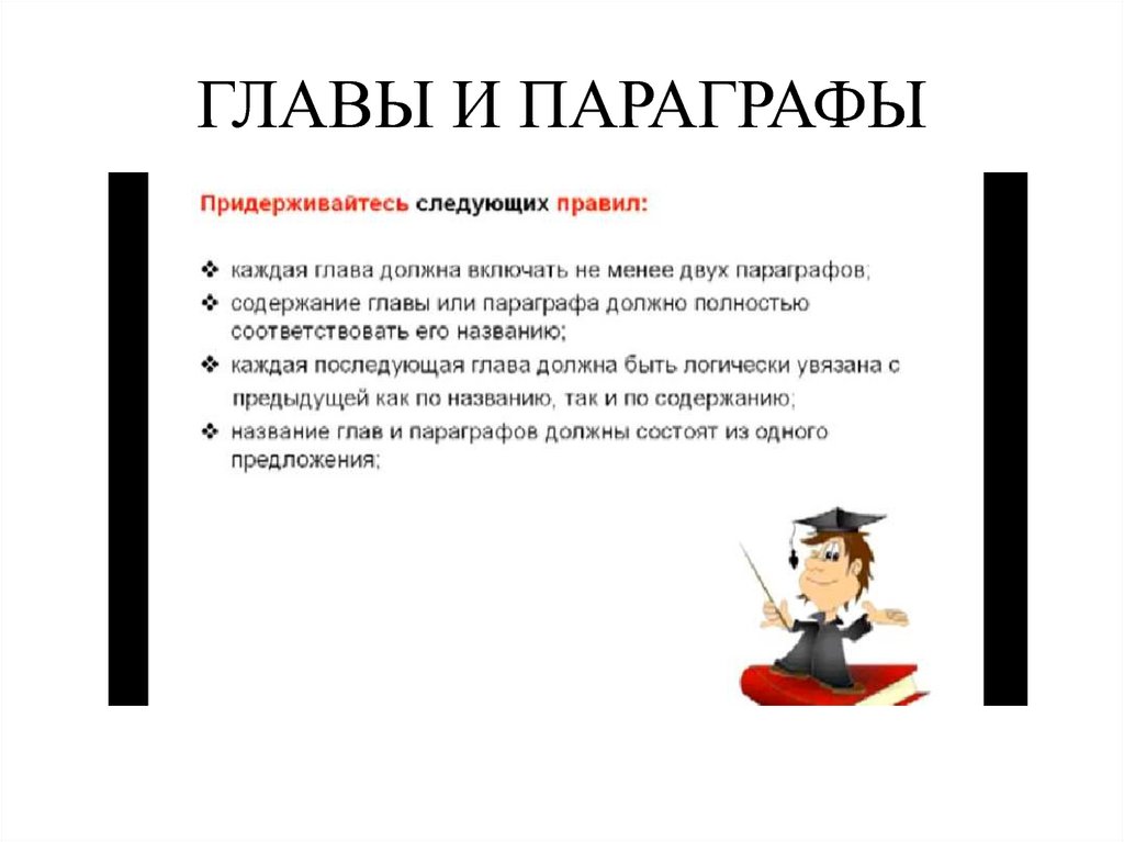 Параграф содержание. Главы и параграфы. Главы и параграфы в курсовой. Параграфы в курсовой работе. Глава и параграф в курсовой работе.