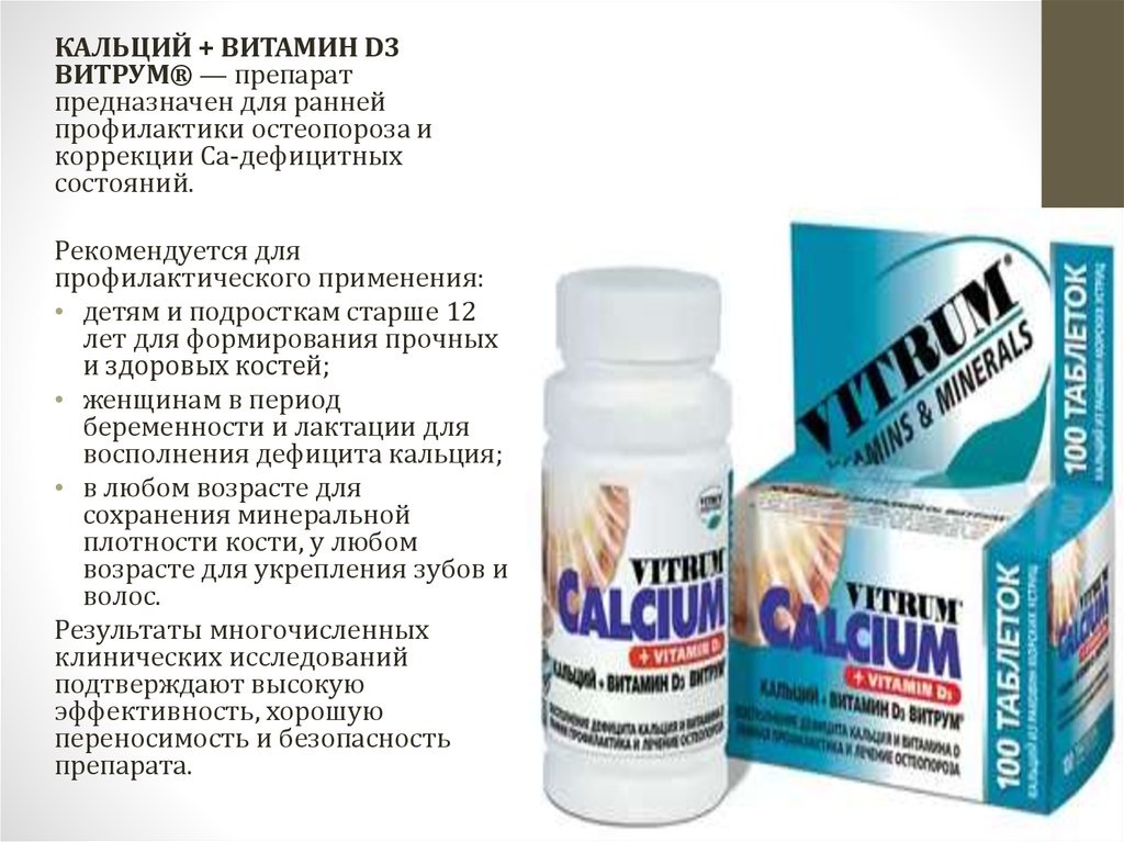 Са д3. Кальций и витамин д3 при остеопорозе. Препараты с кальцием и витамином д3 для женщин. Кальций витамин д3 витрум. Препараты кальция д3 фосфора.