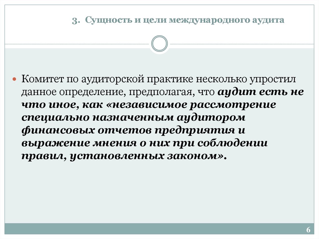 Цель международной. Международный комитет по аудиторской практике. Сущность и цели аудита. Сущность стандартов аудита. Структура международной аудиторской практике.