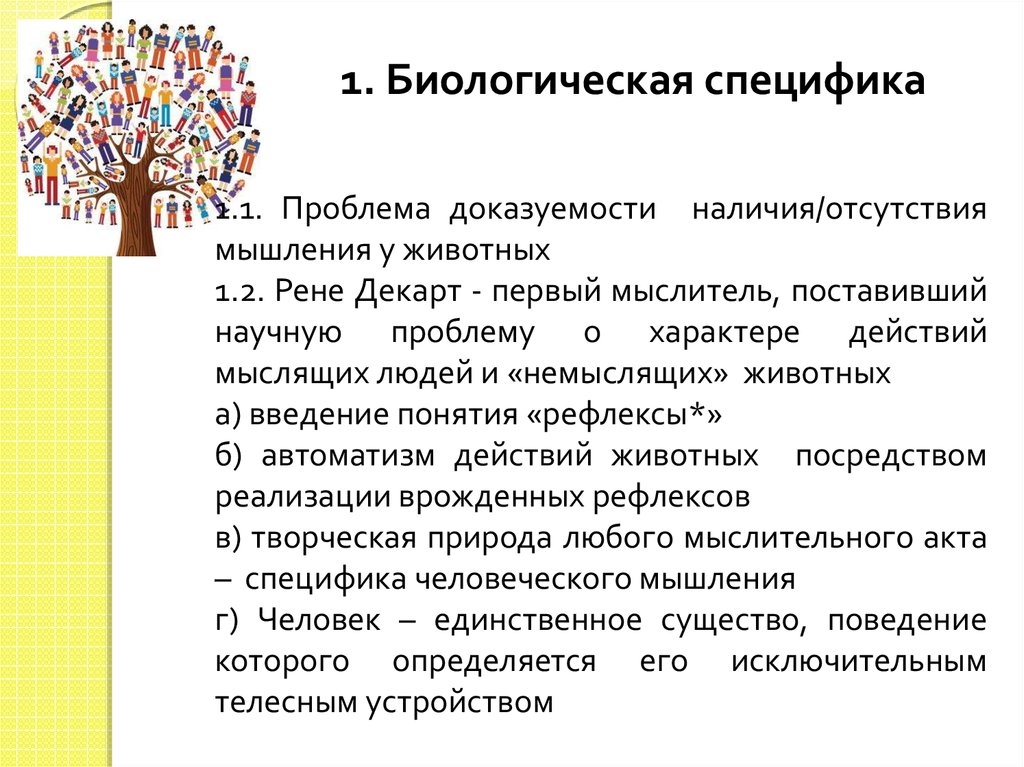 Биология особенности. Биологические проблемы. Особенности мышления животных. Проблема мышления животных. Видовые особенности человека.