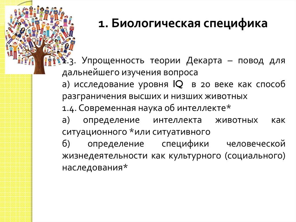 Биологические особенности. Социальное наследование. Особенности биологии. Видовые особенности человека. Специфичность это в биологии.