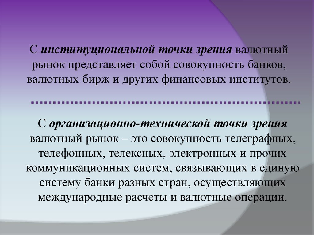 Операции компании. Фирмы осуществляющие внешнеторговые операции. Что представляет собой рынок. С институциональной точки зрения валютный рынок это. С институционной точки зрения финансовый рынок представляет собой.