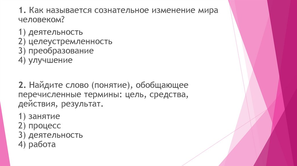 Результат найти слова. Как называется сознательное изменение мира человеком. Слово понятие обобщающее перечисленные термины. Слово понятие обобщающее перечисленные. Как называется сознательное изменение мира человеком тест ответы.