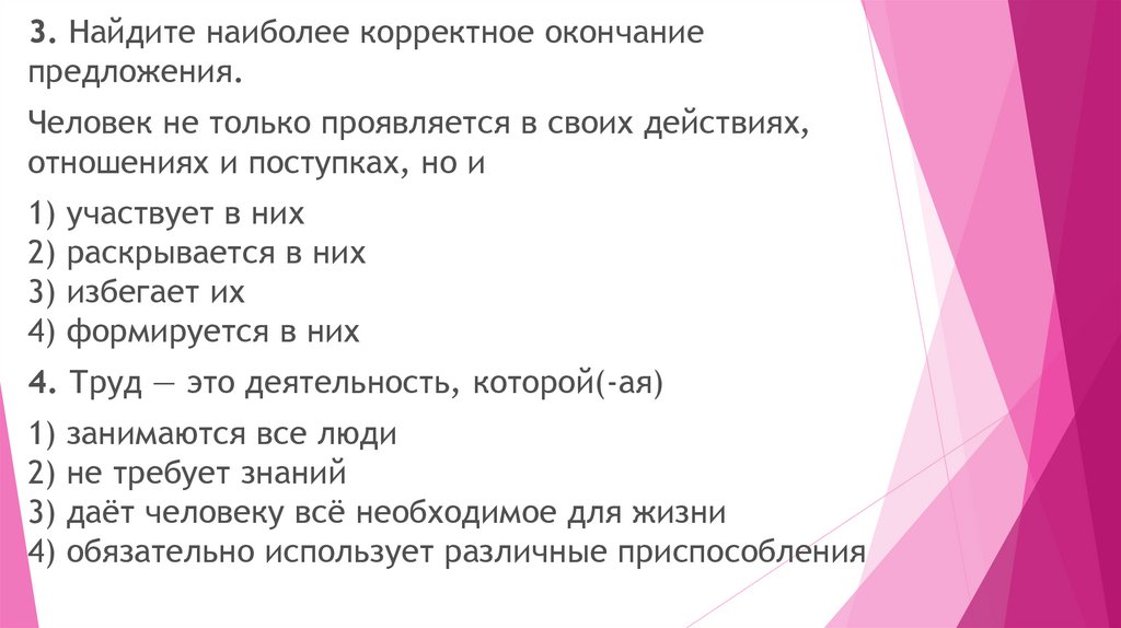 2 предложения о человеке. Два предложения о личности. Корректный человек предложение. Что такое корректное окончание предложения. Личность 2 предложения.