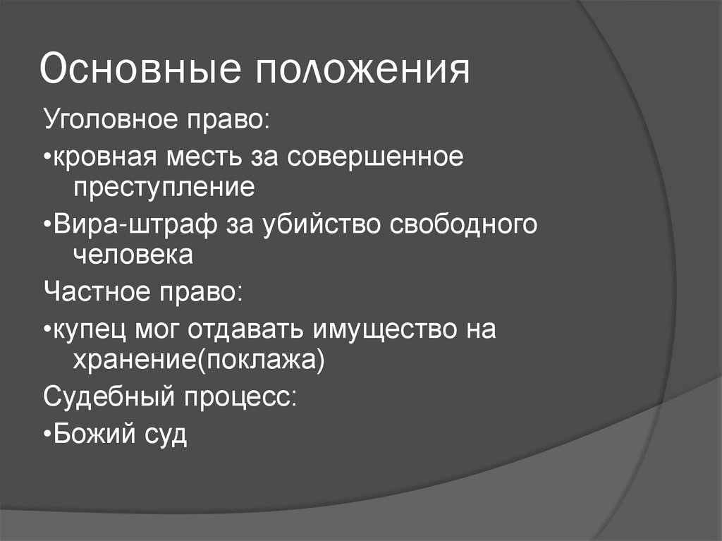 Сборник правовых норм древнерусского