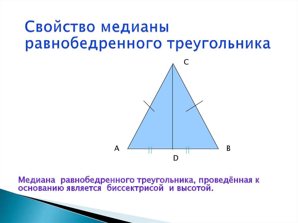 Сформулируйте свойство медианы в равнобедренном треугольнике сделайте чертеж