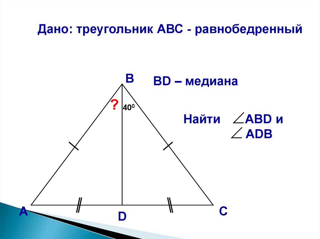 Равнобедренный треугольник оси