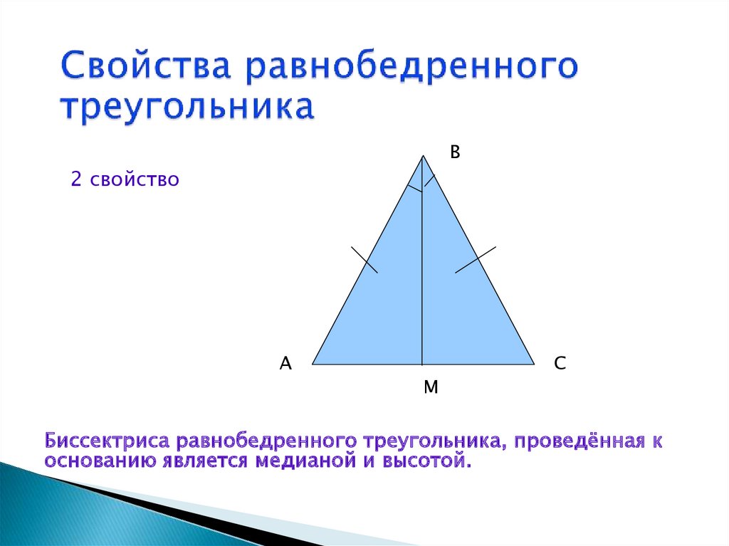Биссектриса равнобедренного треугольника равна 6 3. Медиана в равнобедренном треугольнике свойства. Свойства Медианы треугольника в равнобедренном треугольнике. Медиана свойство Медианы равнобедренного треугольника. Медиана в равнобедренном треугольнике 90 градусов.