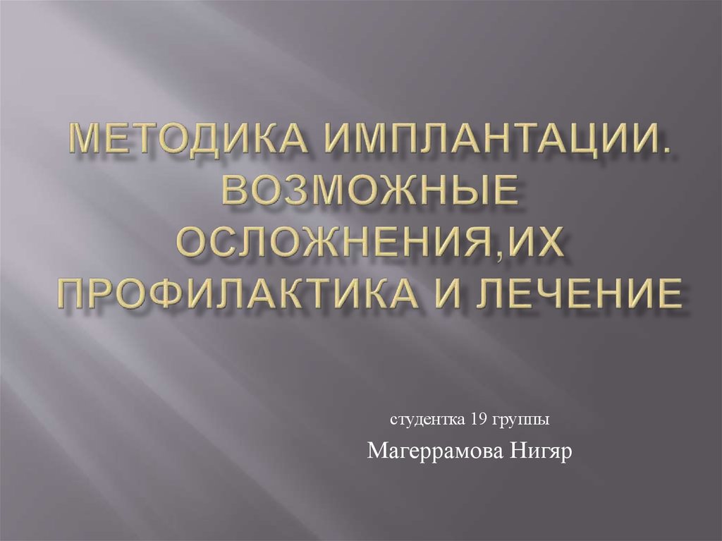 Профилактика и лечение осложнений стоматологической имплантации презентация