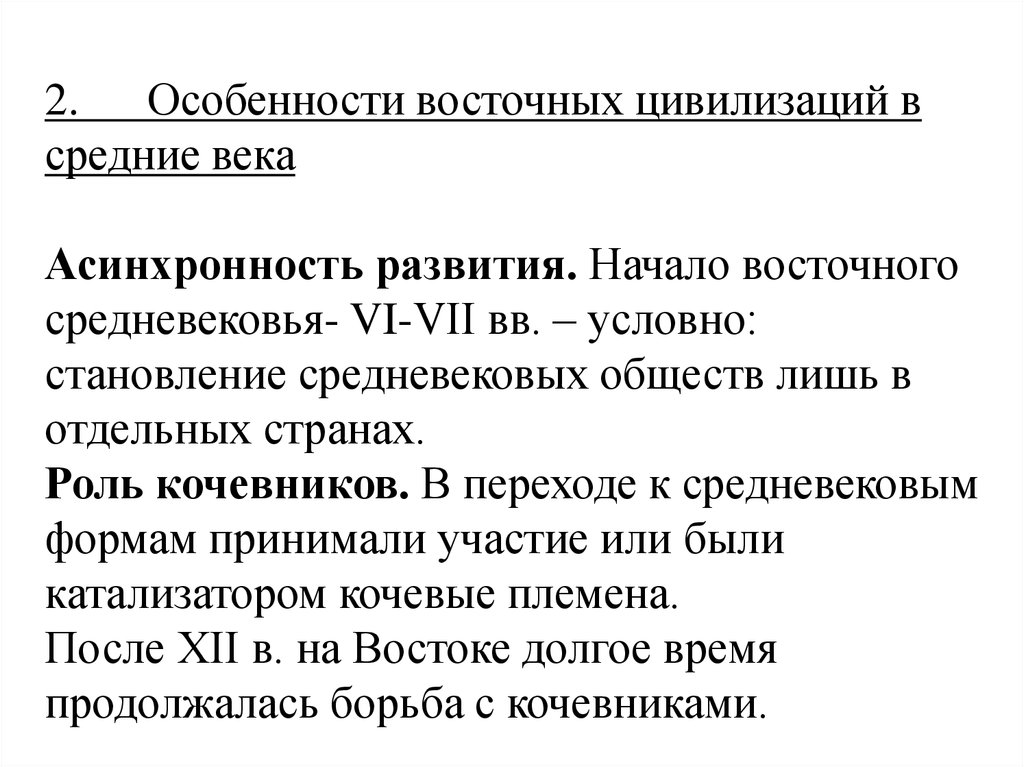 Развитие восточных стран. Особенности развития Востока. Особенности развития стран Востока. Особенности развития стран Востока в средние века. Этапы средневекового Востока.