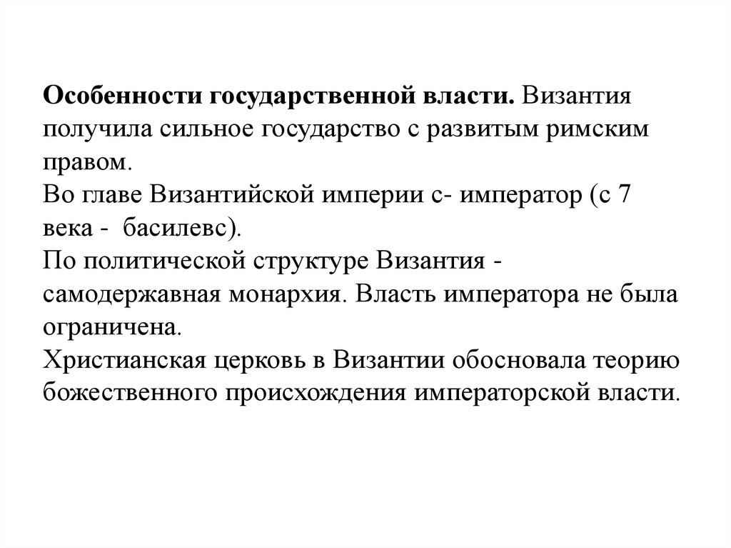 Характеристика государственной власти. Система власти в Византии. Особенности императорской власти. Особенности императорской власти в Византийской империи. Политическое устройство Византии.