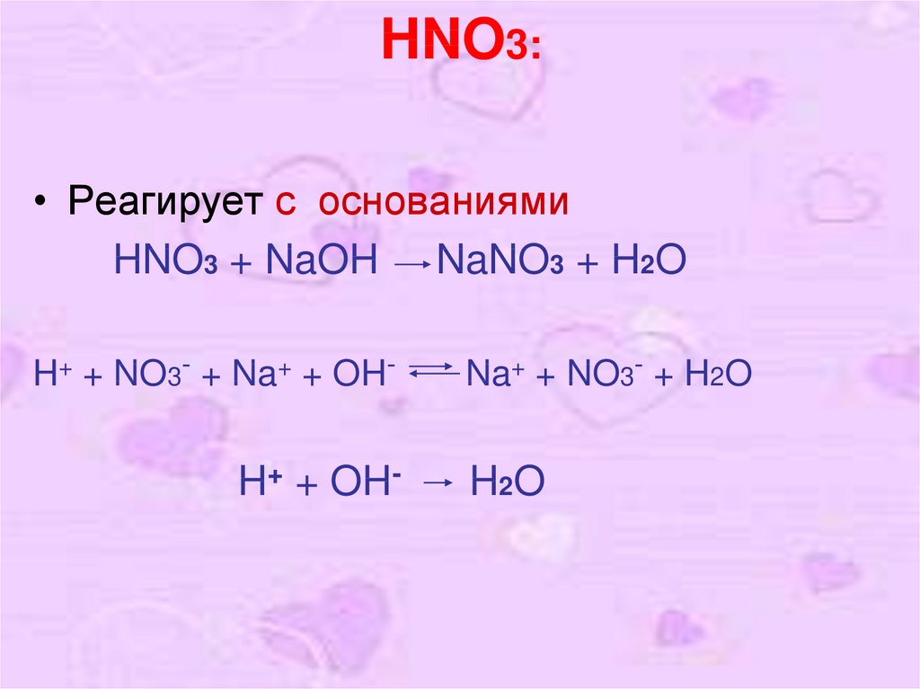 Fe2o3 реакция обмена. Hno3 как реагирует. N2o3 реагирует с водой. N2o3 с чем реагирует. Nahco3 с чем реагирует.