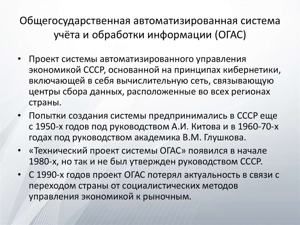 Автоматизированные системы обработки информации. Проект ОГАС Академика Глушкова. Общегосударственная автоматизированная система. Система ОГАС. Система Глушкова ОГАС.