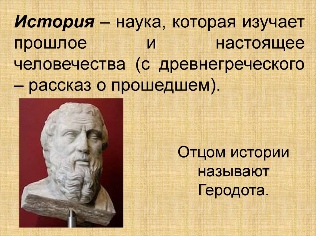 Что изучает древняя история 5 класс. История (наука). Наука которое изчает изучаюшего прошлое человечество. Что изучает наука. Историей называется наука которая изучает.