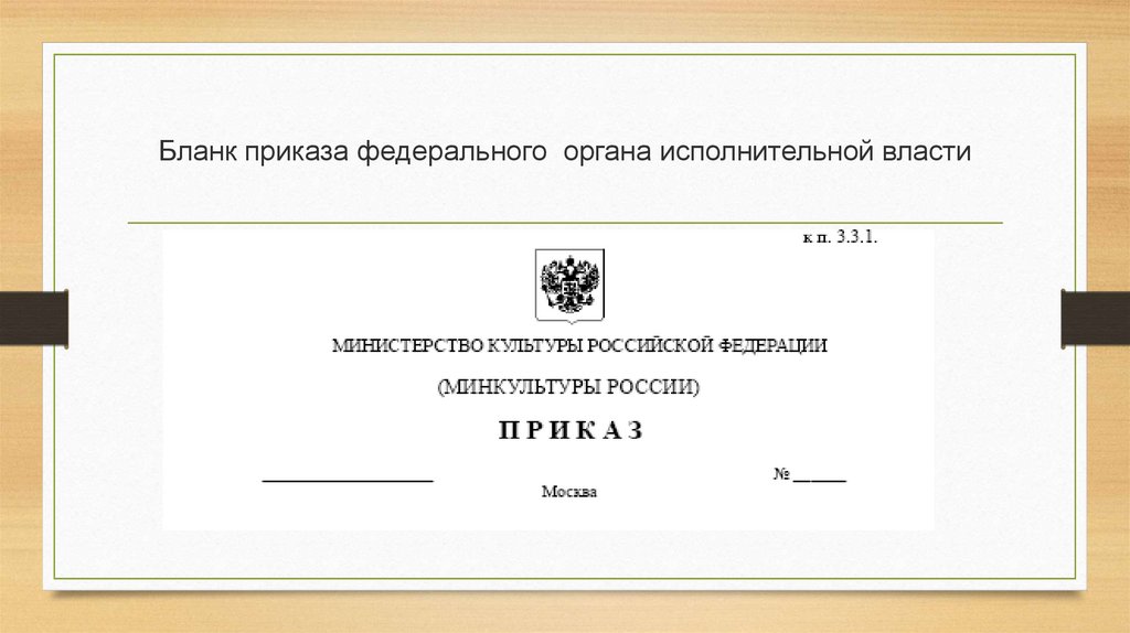 Документ государственного органа власти. Бланк приказа федеральных органов исполнительной власти;. Документы федеральных органов государственной власти. Бланки государственных органов.