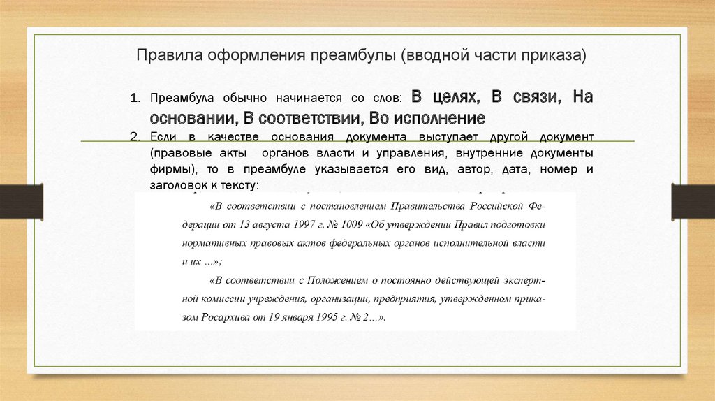 Как внести изменения в преамбулу приказа образец