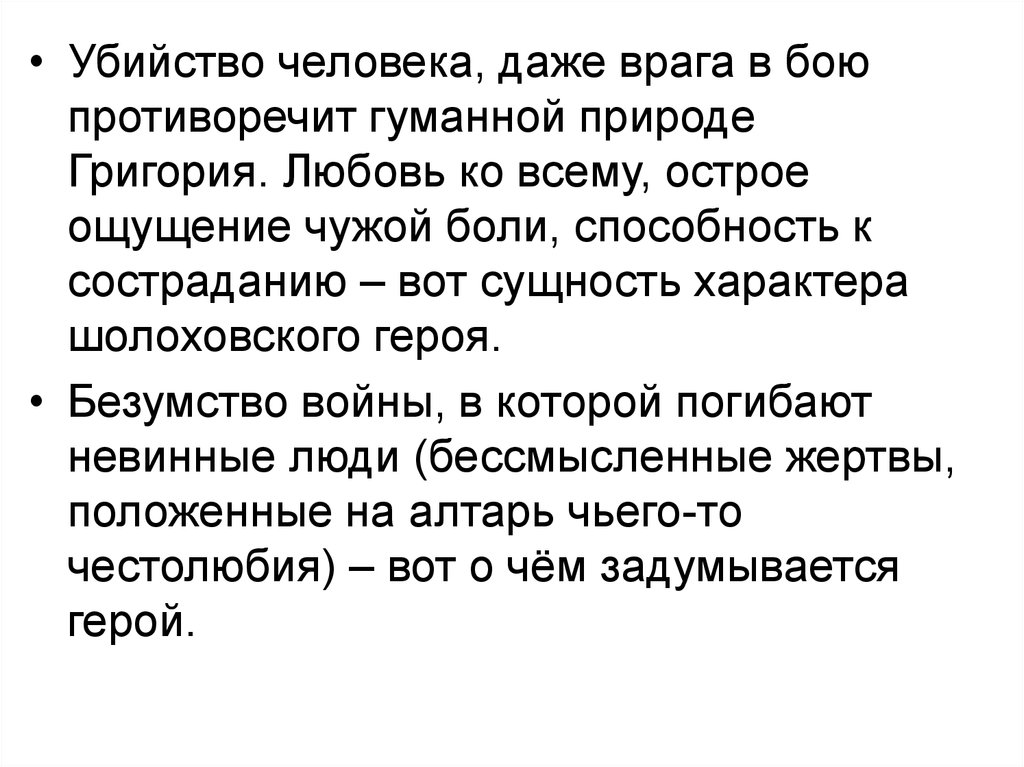 Чудовищная нелепица войны в изображении шолохова тихий