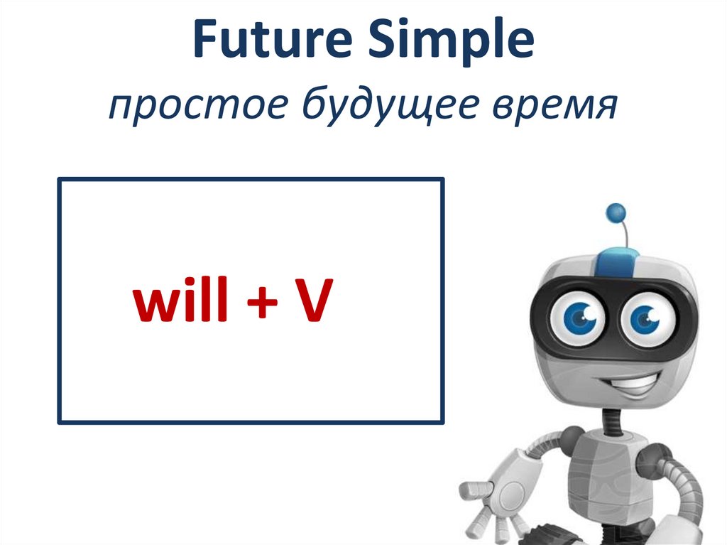 Future Simple простое будущее время