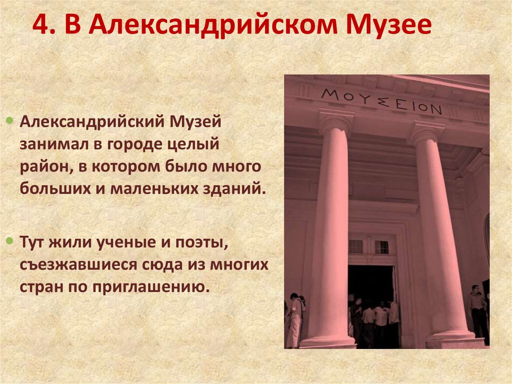 Достижения александрии. Александрийский Мусейон музей. Музей в Александрии египетской. В Александрийском музее 5 класс.