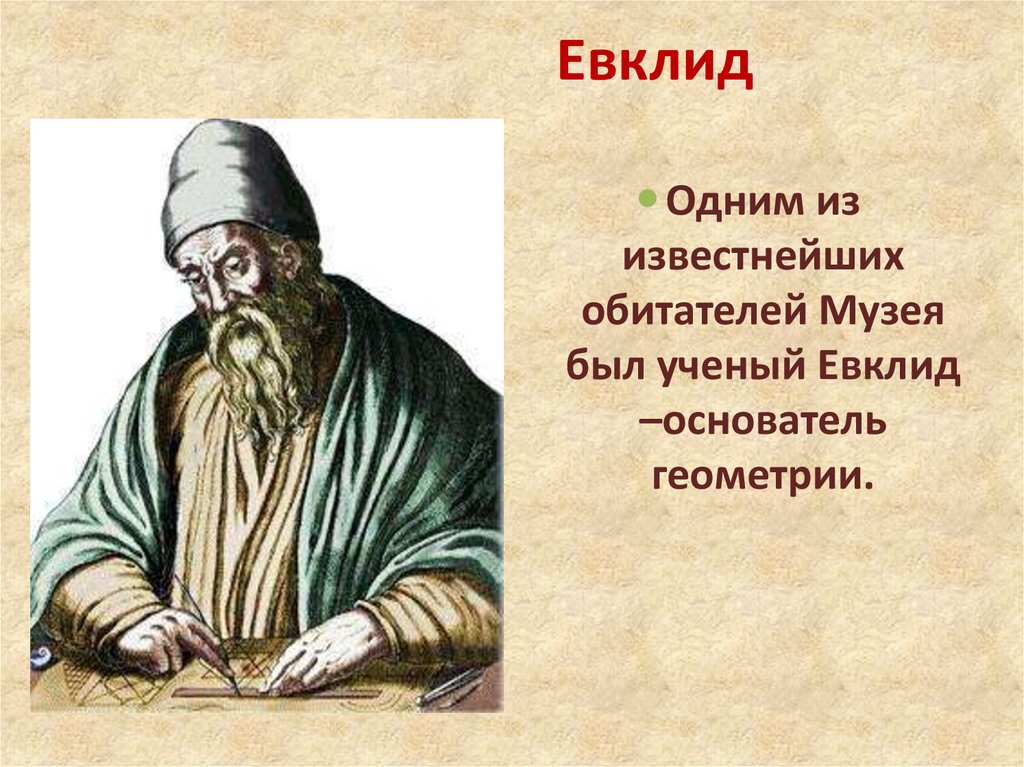 Отец основатель геометрии. Евклид. Евклид картина. Евклид Александрийский. Евклид ученый.