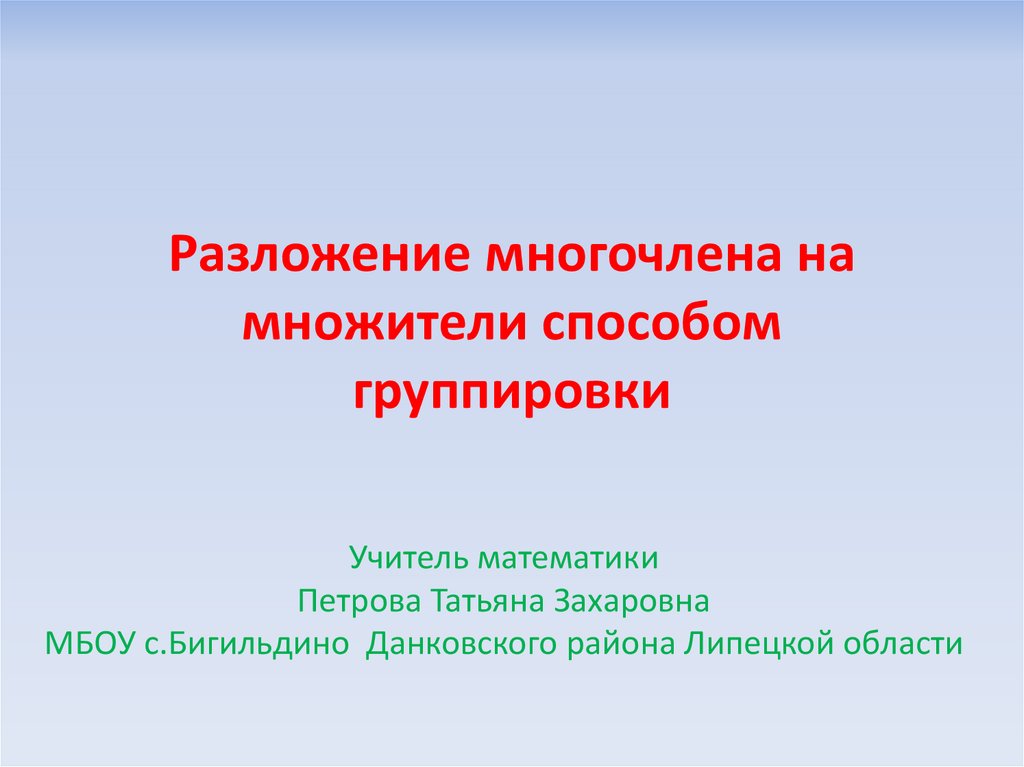 Разложение на многочлена на множители способом группировки 7 класс презентация