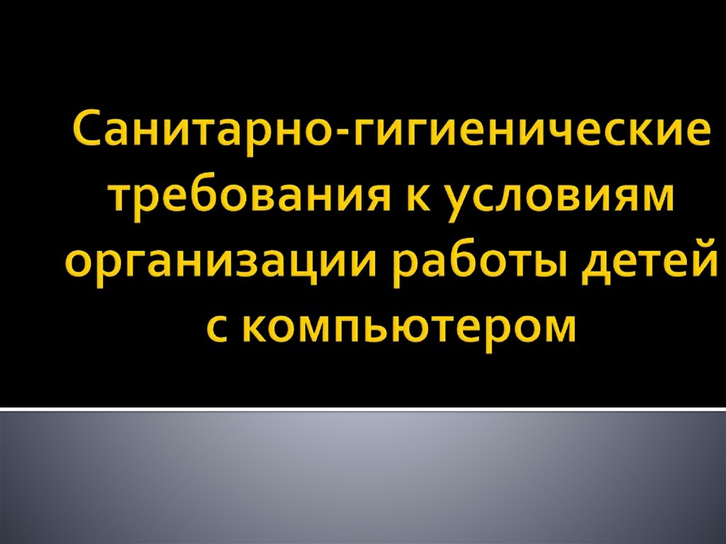 Санитарные правила для установки компьютеров в учреждения образования в рк