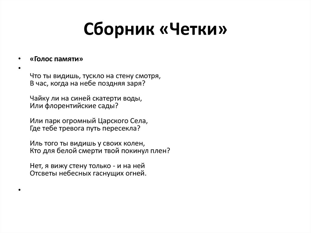 Сборник «Четки»
