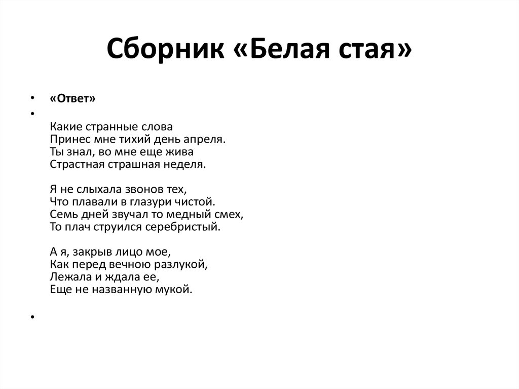 Сборник «Белая стая»