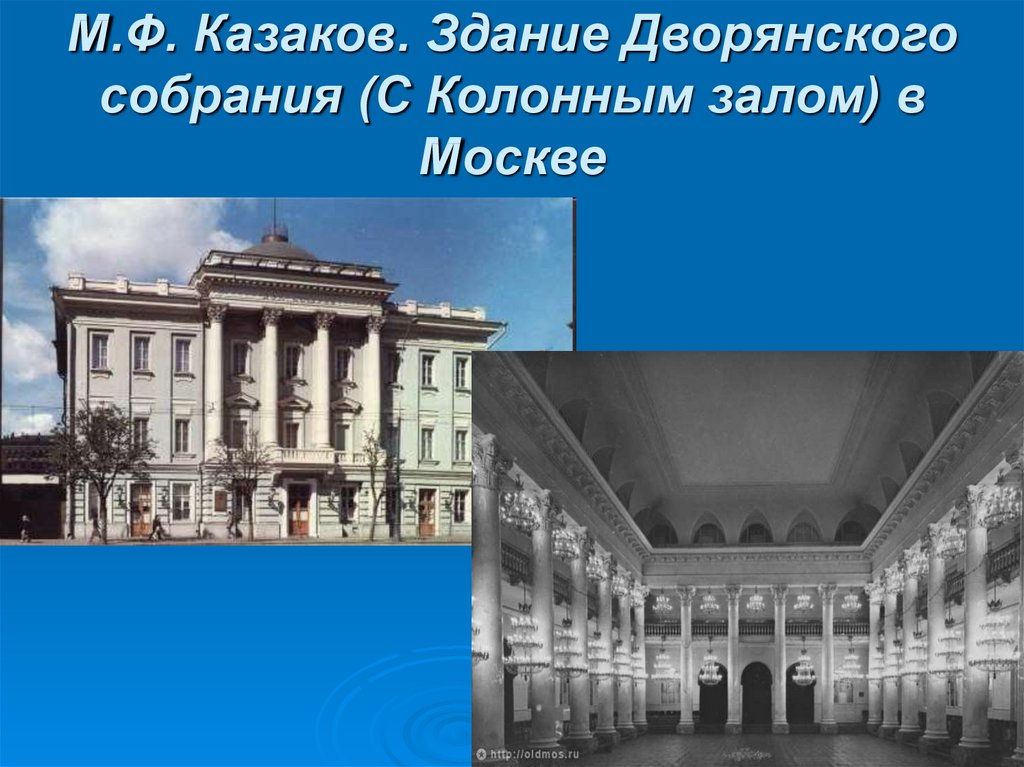 М.Ф. Казаков. Здание Дворянского собрания (С Колонным залом) в Москве
