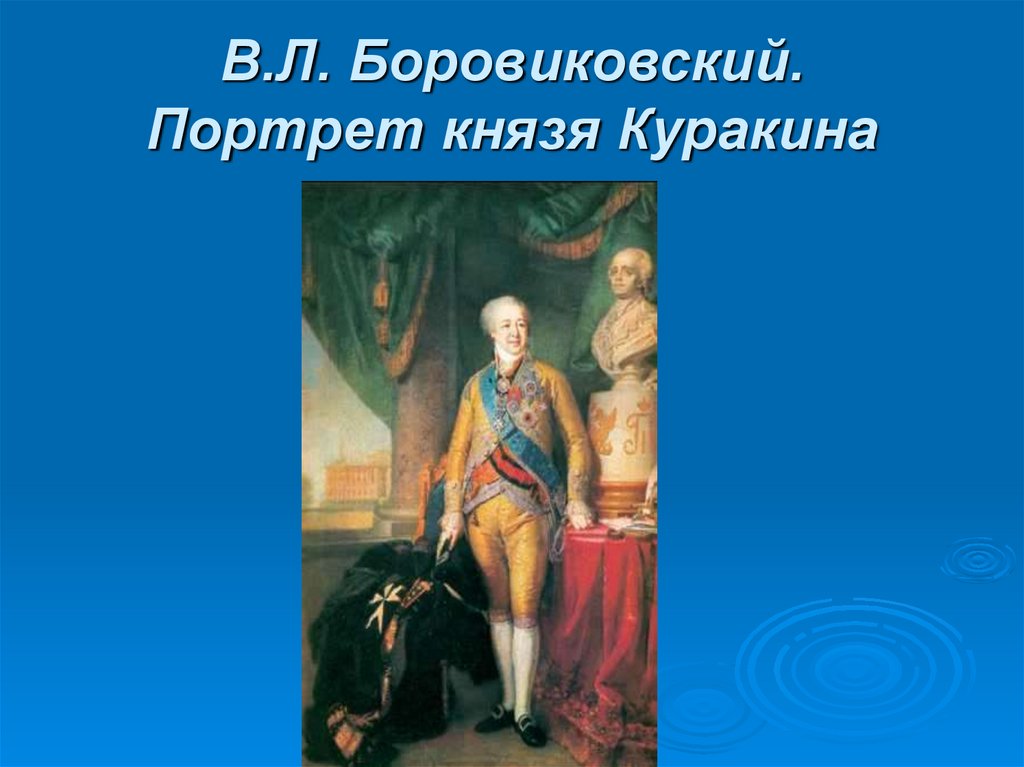 В.Л. Боровиковский. Портрет князя Куракина