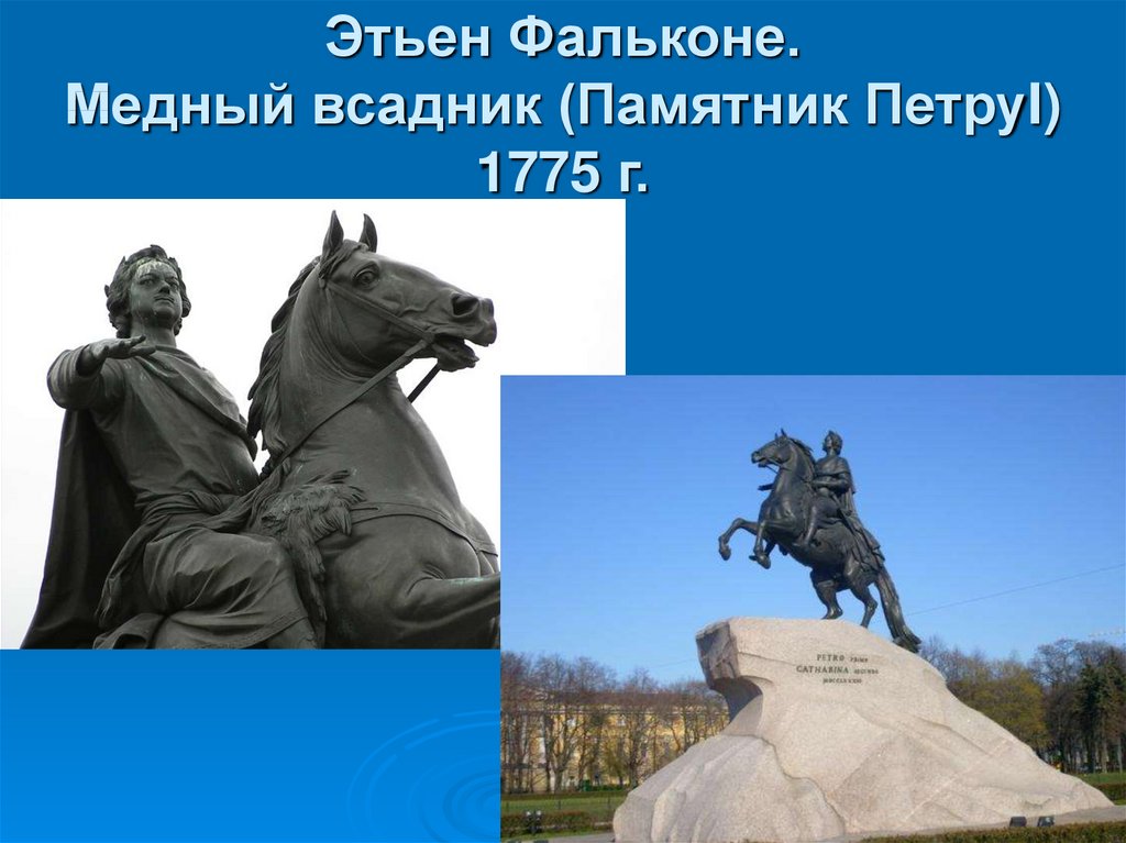 Этьен Фальконе. Медный всадник (Памятник ПетруI) 1775 г.