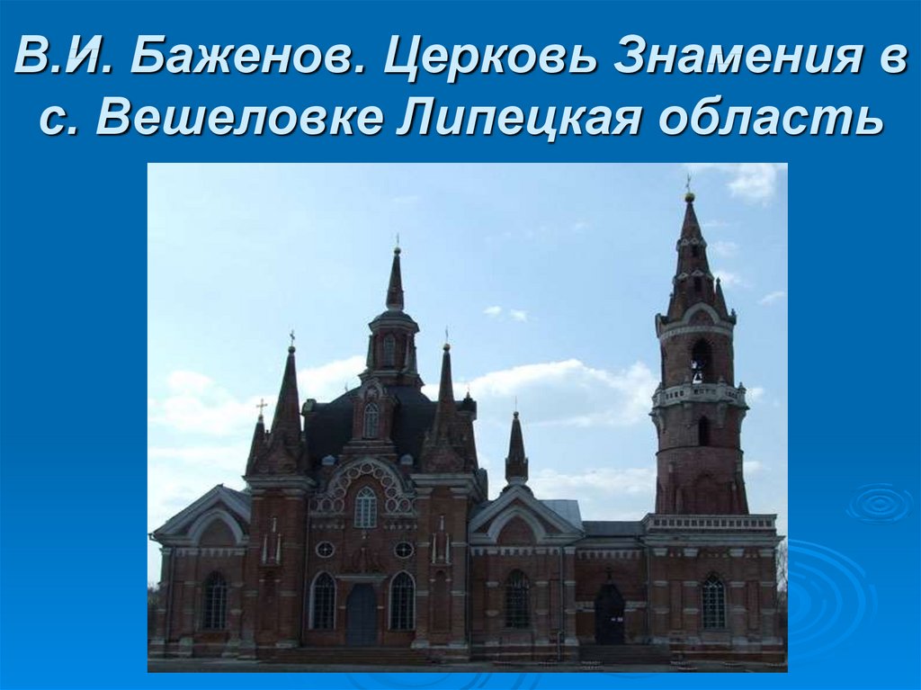 В.И. Баженов. Церковь Знамения в с. Вешеловке Липецкая область