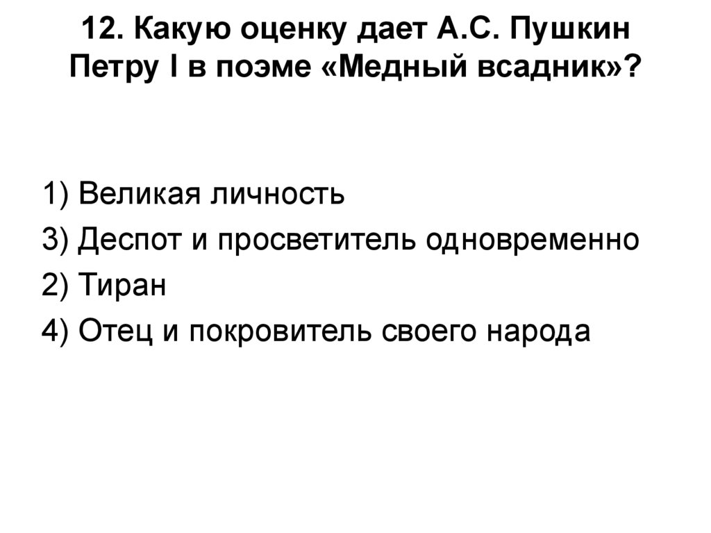 Итоговая контрольная работа по поэме медный всадник. Петр 1 в поэме медный всадник. Какую оценку дает Пушкин Петру первому в поэме медный всадник. Какую оценку даёт Пушкин Петру 1 в поэме медный. Какую оценку дает Пушкин Петру 1.