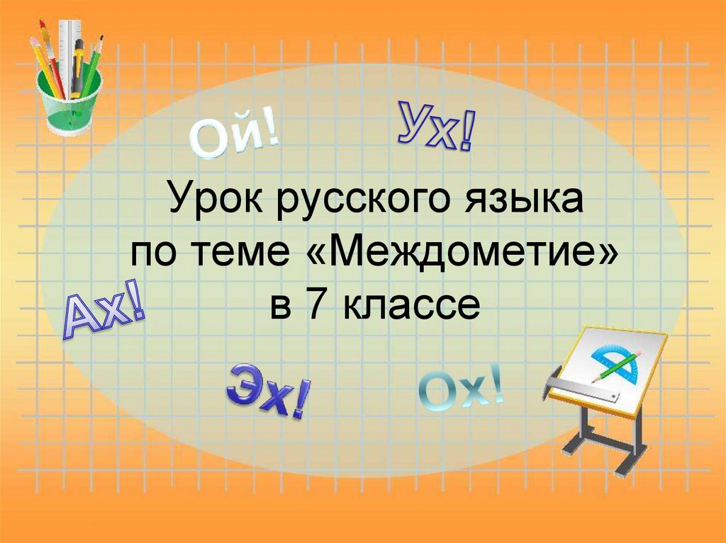 Урок русского языка в 7 классе междометие как часть речи презентация