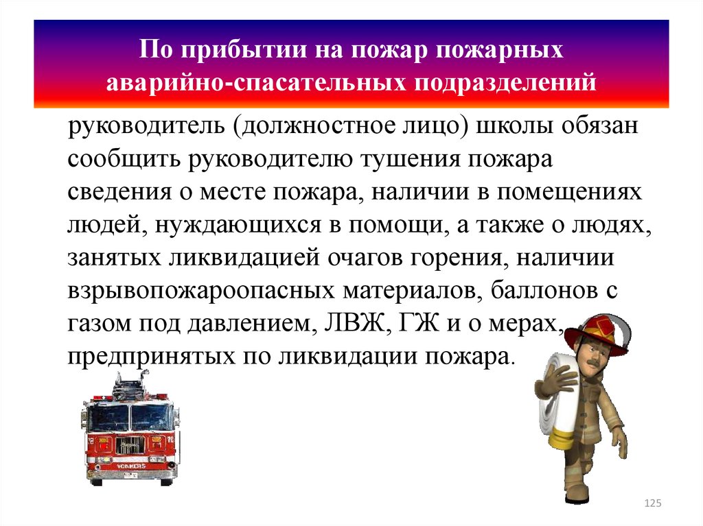 По прибытии на пожар пожарных аварийно-спасательных подразделений
