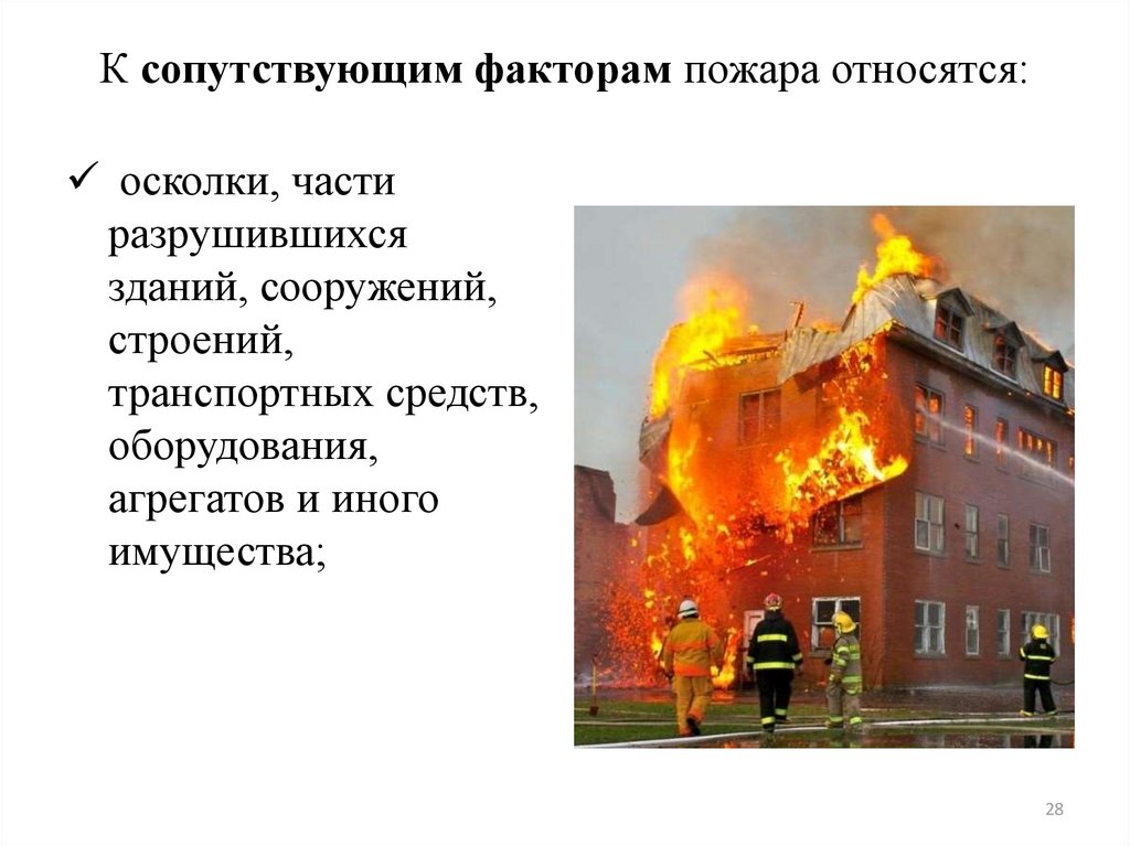 К сопутствующим факторам пожара относятся: