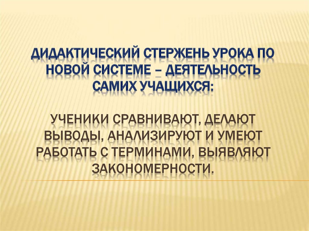 Сама деятельность. Стержень урока. Содержательный стержень урока обобщения. Доминирующий стержень в уроке искусства. Стержневые содержательные линии изучения истории России.