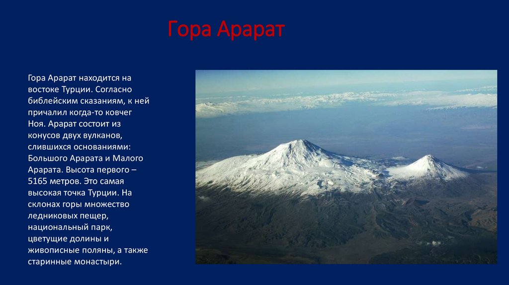                             Гора Арарат