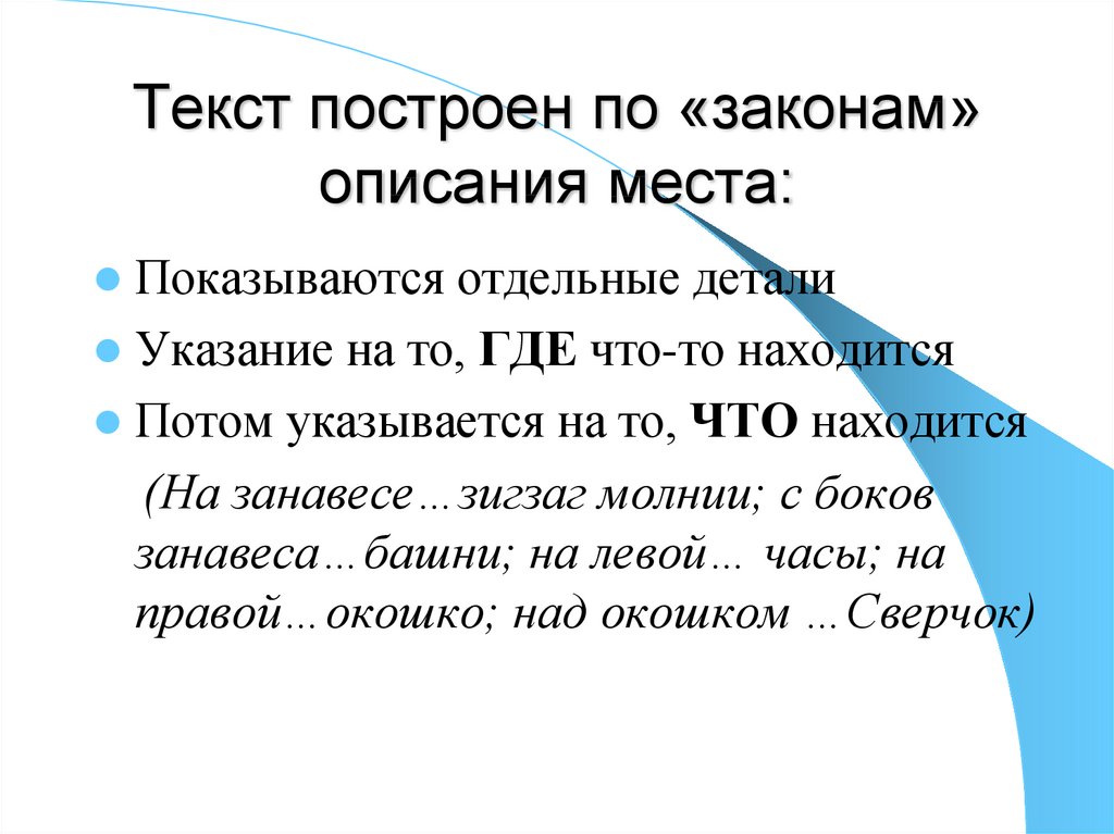 Описание места. Описание Тип речи. Построение текста описания. Текст описание места.