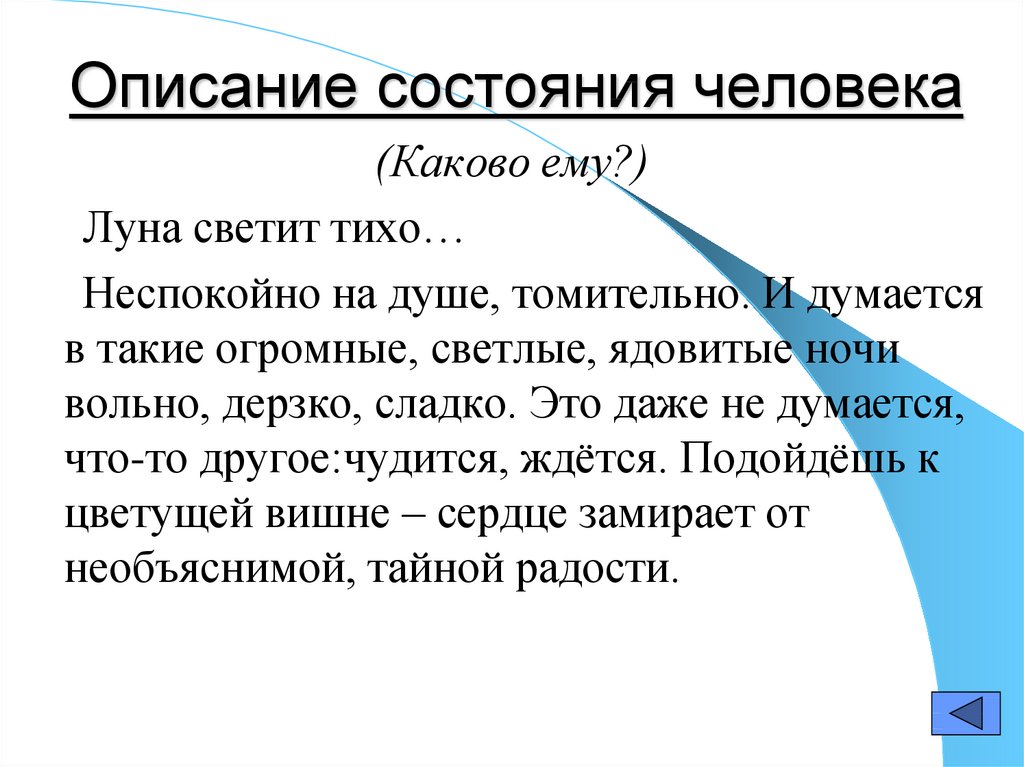 Каково либо. Описание состояния человека. Описание состояния человека примеры. Текст описание состояния человека. Состояние человека сочинение.