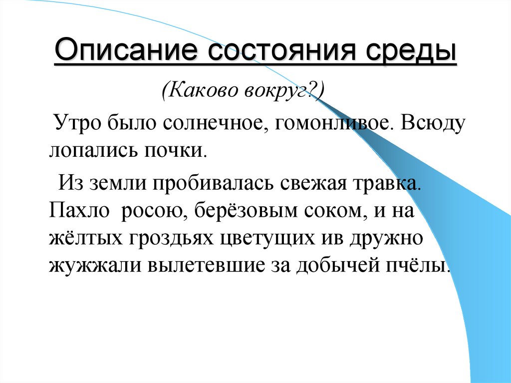 Описание состояния окружающей среды 6 класс разумовская презентация