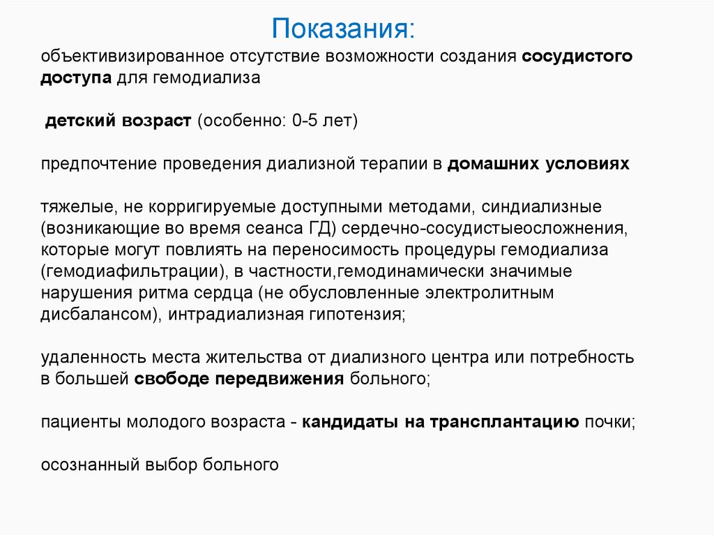 Отсутствие возможности. Заместительная почечная терапия презентация. Показания для почечная терапия. Заместительная почечная терапия доклад. Заместительная почечная терапи.