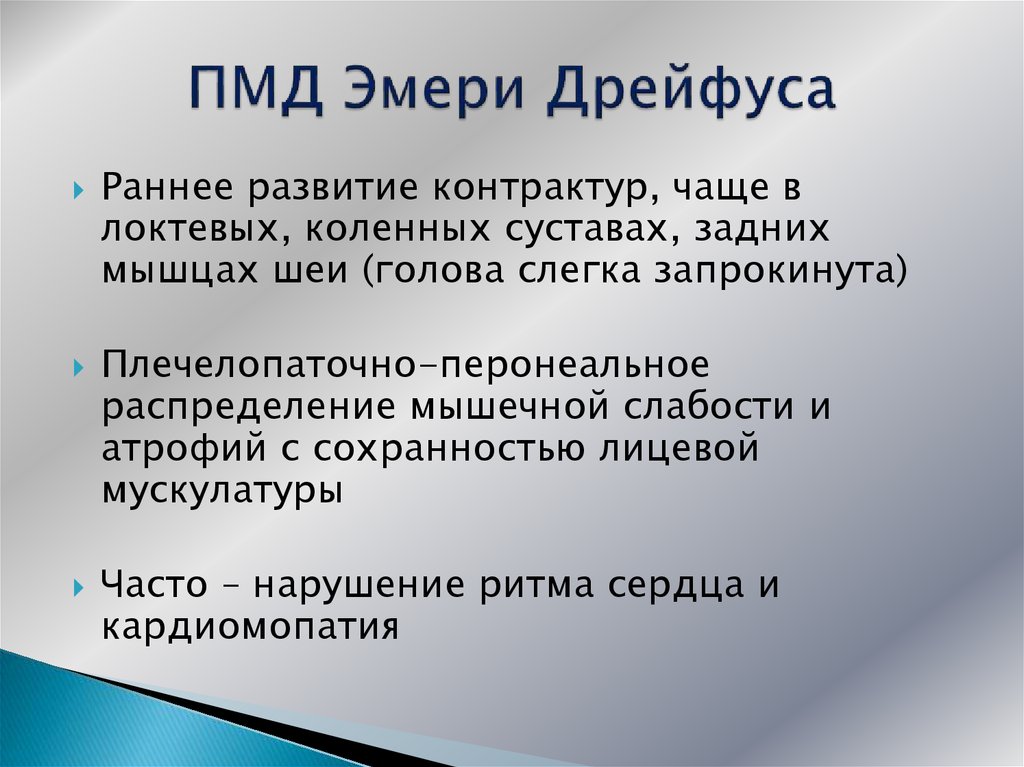 Прогрессирующие мышечные дистрофии. Прогрессирующая мышечная дистрофия Эмери-Дрейфуса. Мышечная дистрофия Эмери Дрейфуса симптомы. Миопатия Эмери Дрейфуса.