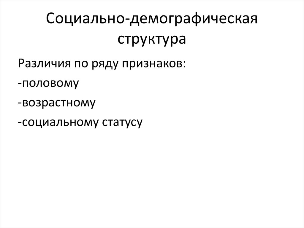 Социально демографические признаки. Социально-территориальная структура общества. Социально-территориальный состав общества. Соц территориальная структура. Социально-демографическая структура.