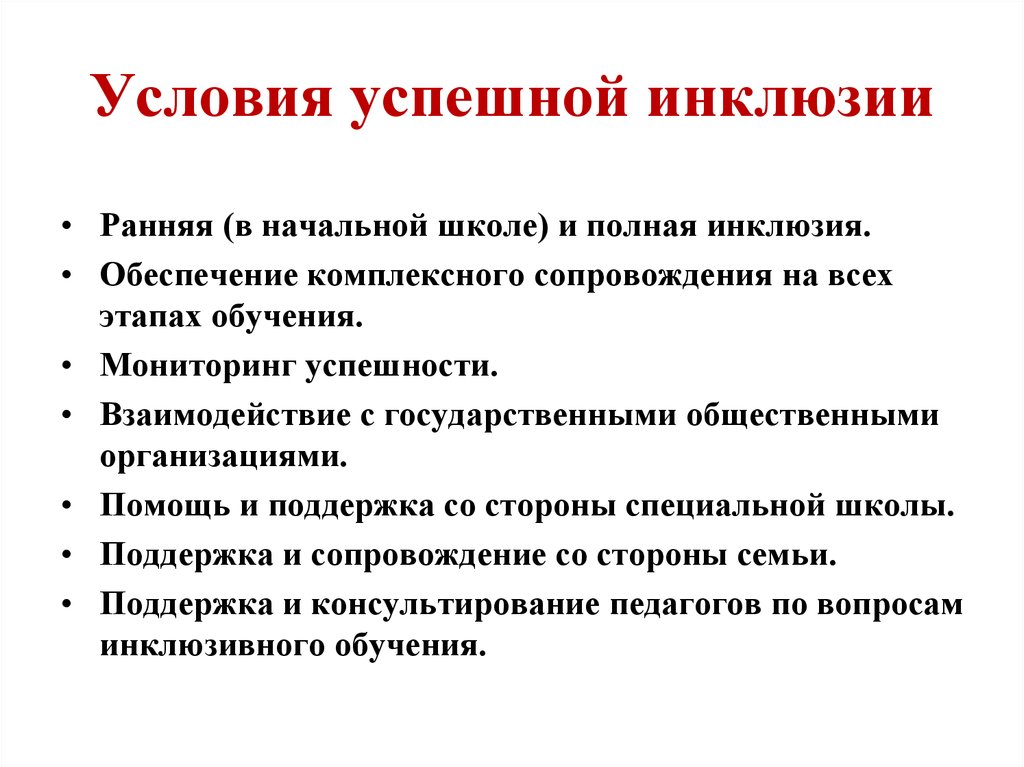 Условия со. Условия успешной инклюзии. Ресурсы успешной инклюзии. Ресурсы для успешной школьной инклюзии.. Условия успешной инклюзии учащихся.