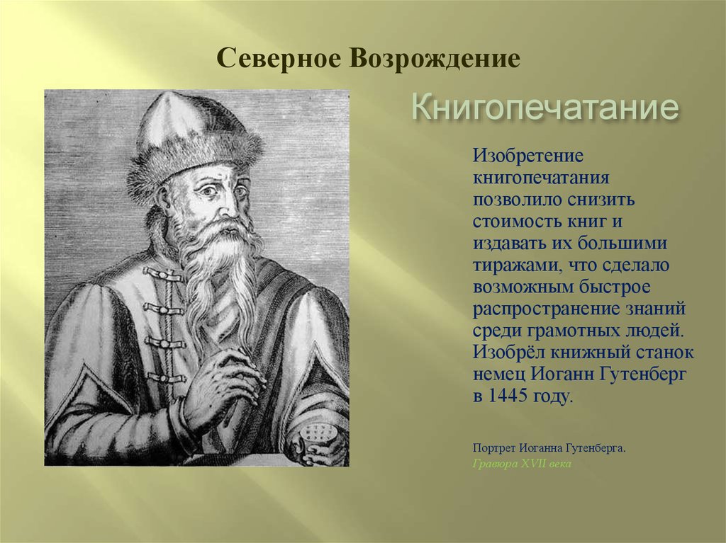 Распространение возрождения. Книгопечатание Иоганн Гутенберг 1445. Изобретение книгопечатания. Книгопечатание в эпоху Возрождения. Изобретение книгопечатания в Европе.