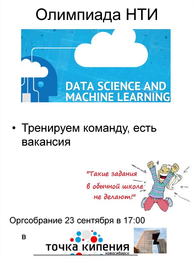 Олимпиада НТИ