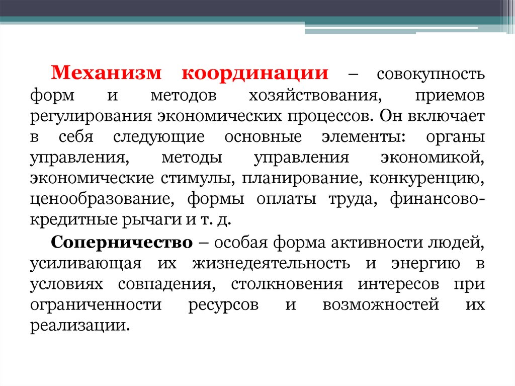 Совокупность форм и способов. Механизмы координации. Механизмы координационной деятельности. Координационные механизмы в организации. Механизмы координации экономической деятельности.